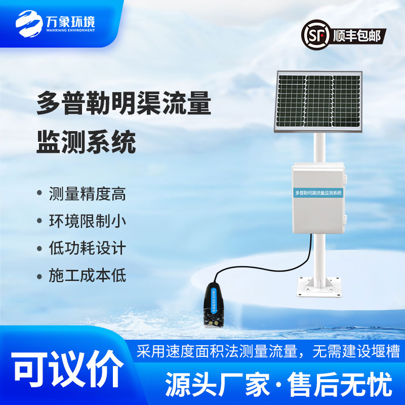 多普勒明渠流量監(jiān)測(cè)系統(tǒng)采用多普勒原理測(cè)量流速、流量