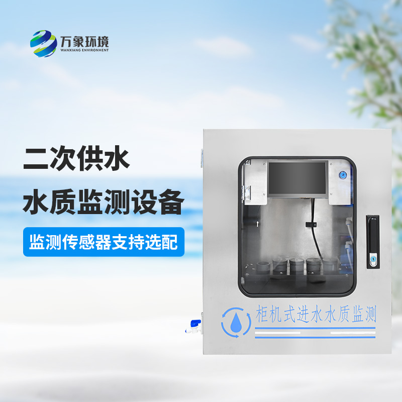 二次供水水質在線監(jiān)測儀