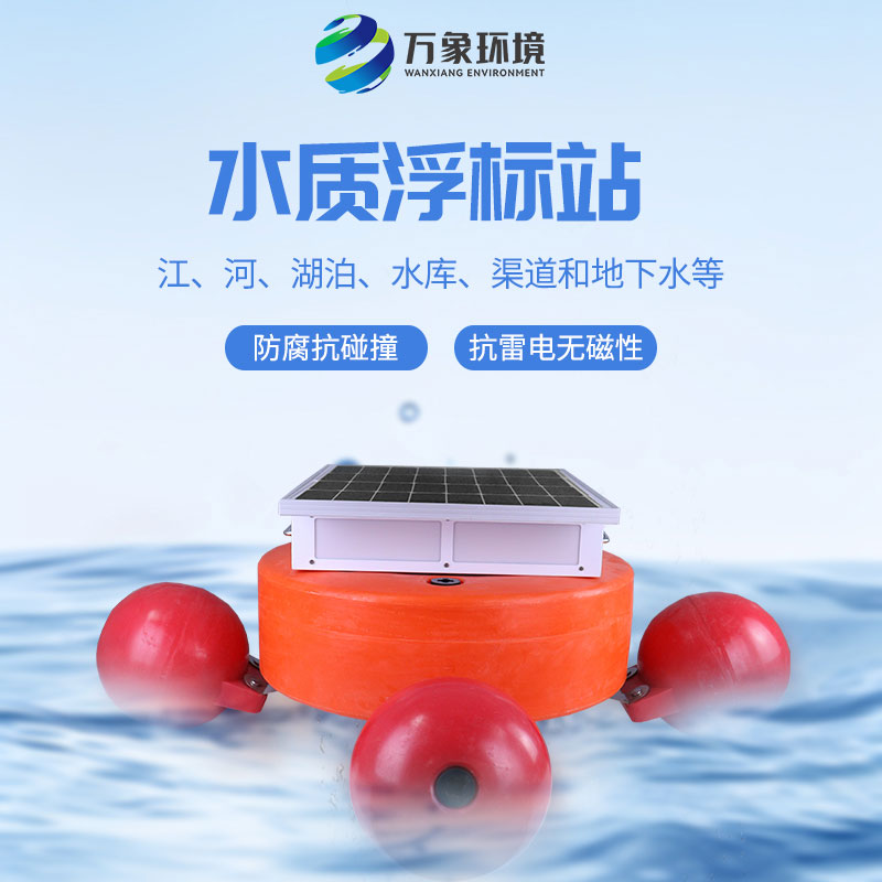 漂浮式水質(zhì)自動(dòng)監(jiān)測(cè)站：靈活部署，覆蓋更廣水域