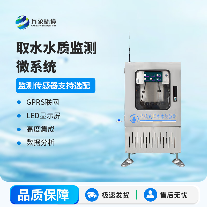 取水水質(zhì)監(jiān)測微系統(tǒng)：智能監(jiān)測，精準把脈水質(zhì)狀況