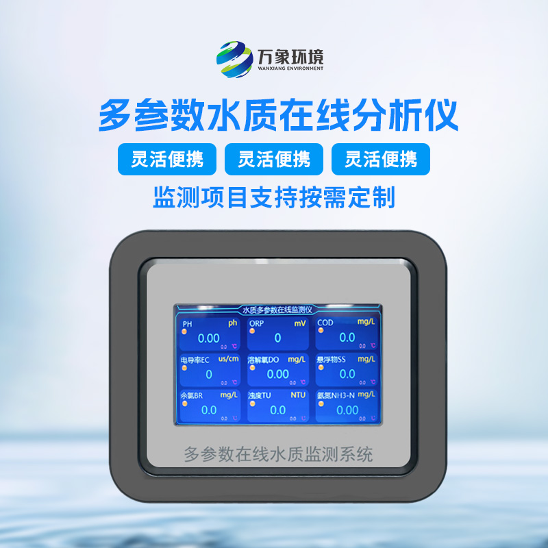 六參數(shù)水質(zhì)在線(xiàn)分析儀