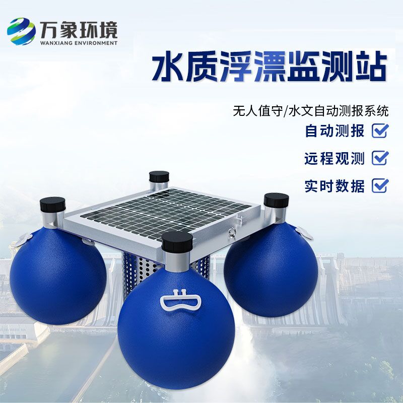 浮漂式水質(zhì)監(jiān)測系統(tǒng)比傳統(tǒng)的水質(zhì)監(jiān)測方式有什么優(yōu)勢？