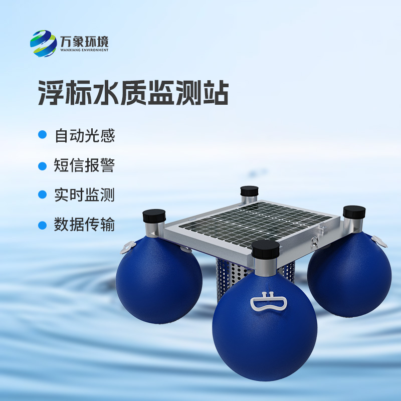 漂浮式水質(zhì)自動監(jiān)測站有什么明顯優(yōu)勢嗎？