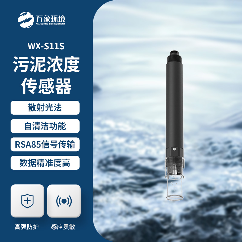 什么是污泥濃度傳感器？全面解析帶你了解