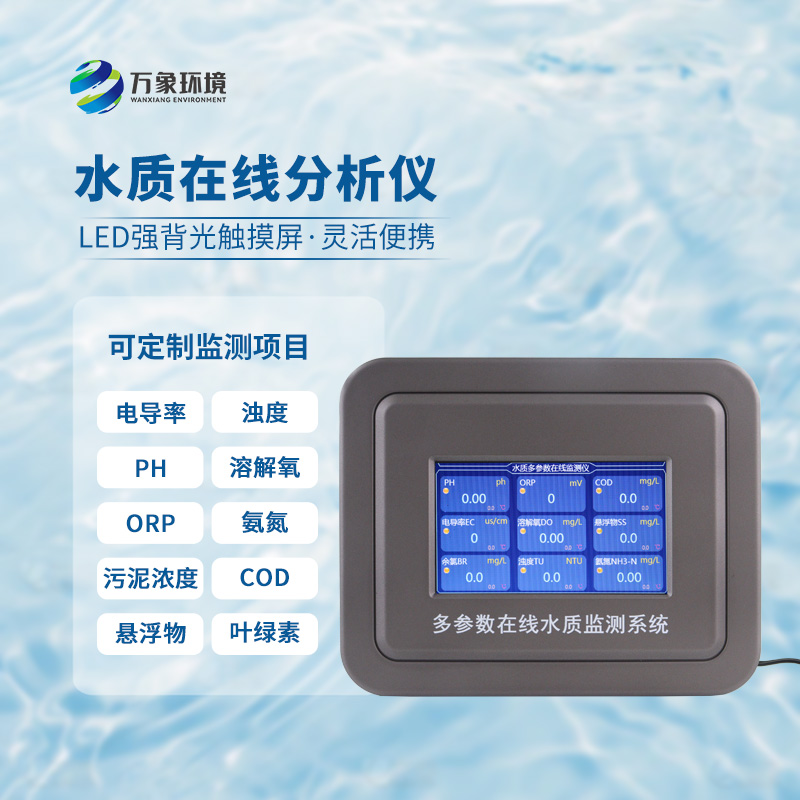 在線濁度水溫分析儀，能夠快速、準(zhǔn)確地記錄水體中的關(guān)鍵參數(shù)