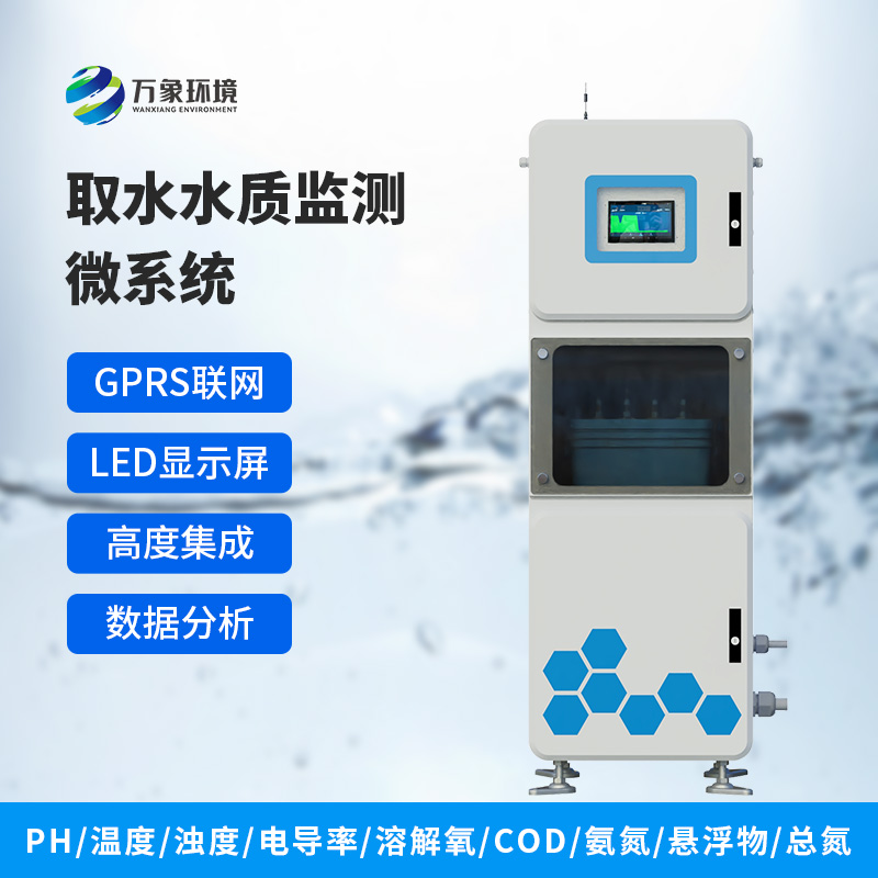 水質(zhì)多參數(shù)監(jiān)測(cè)系統(tǒng)：在一個(gè)箱體內(nèi)完成水質(zhì)監(jiān)測(cè)，方便快捷