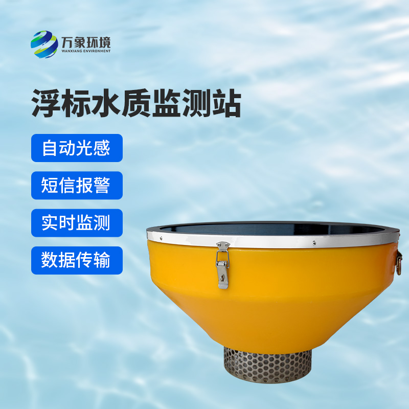 浮標(biāo)式水質(zhì)自動監(jiān)測系統(tǒng)，在眾多水質(zhì)監(jiān)測方式中有什么優(yōu)勢？