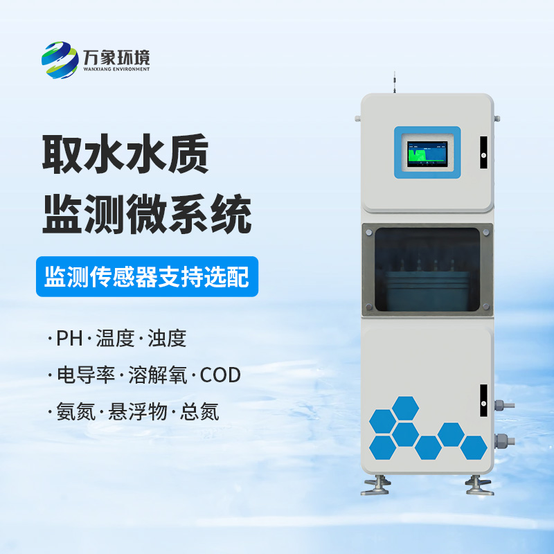 取水水質(zhì)在線監(jiān)測系統(tǒng)，創(chuàng)新水質(zhì)管理新方式