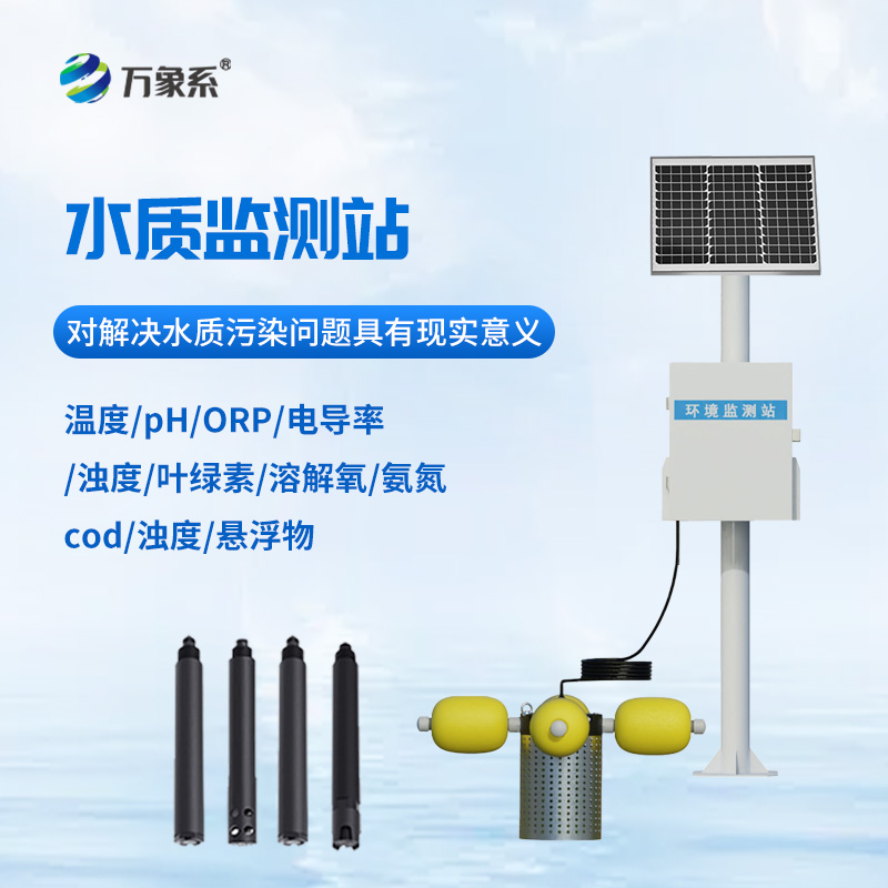 立桿水質(zhì)監(jiān)測(cè)站
